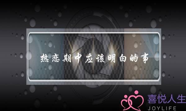 热恋期中应该明白的事 热恋期中应该明白的事