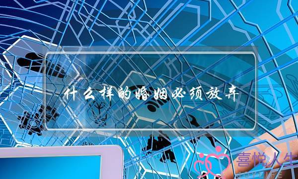 什么样的婚姻必须放弃