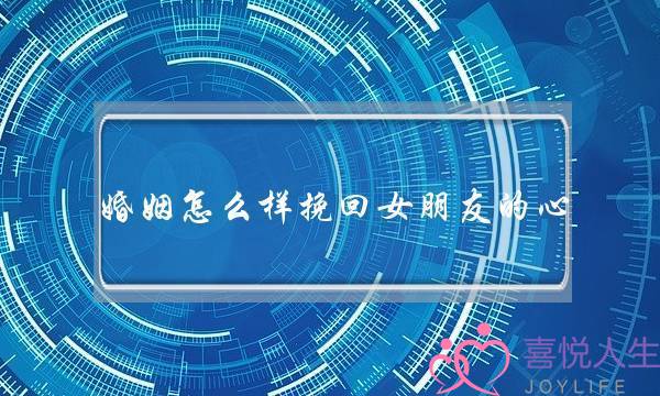 婚姻怎么样挽回女朋友的心