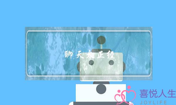 聊天太正经,关系没进展?该怎么和女生暧昧聊天 聊天太正经,关系没进展?该怎么和女生暧昧聊天