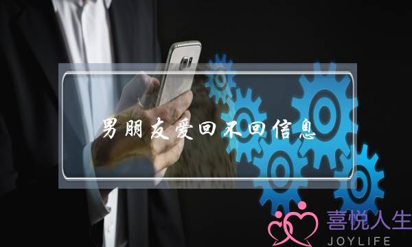 男朋友爱回不回信息