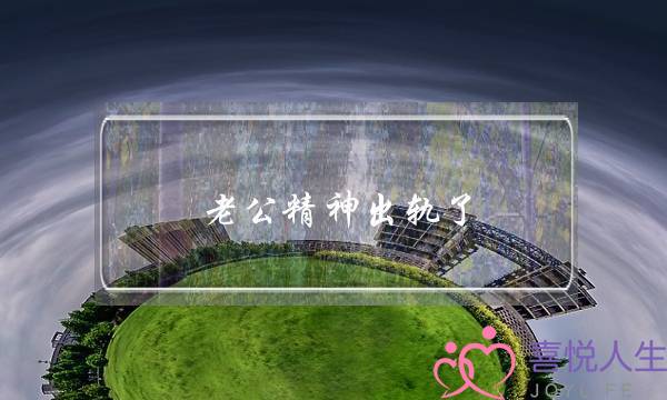 老公精神出轨了,老婆最明确的做法都在这里 老公精神出轨了,老婆最明确的做法都在这里