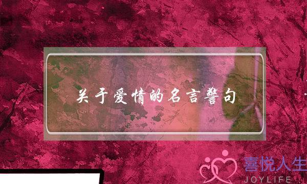 关于爱情的名言警句_1 关于爱情的名言警句_1
