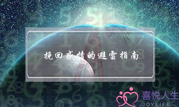 挽回感情的避雷指南 挽回感情的避雷指南