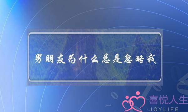 男朋友为什么总是忽略我