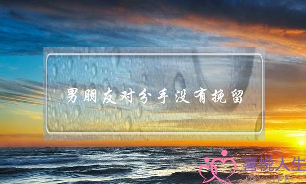 男朋友对分手没有挽留