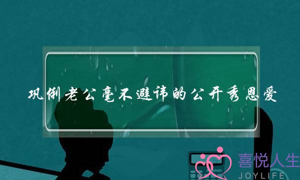 巩俐老公毫不避讳的公开秀恩爱,他们的爱情经历过哪些坎坷?(恋爱中双方出现矛盾都是怎么解决的?) 巩俐老公毫不避讳的公开秀恩爱,他们的爱情经历过哪些坎坷?(恋爱中双方出现矛盾都是怎么解决的?)
