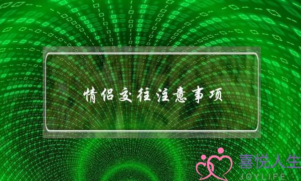 情侣交往注意事项 情侣交往注意事项
