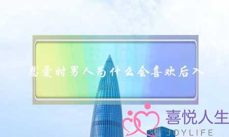 恩爱时男人为什么会喜欢后入? 恩爱时男人为什么会喜欢后入?