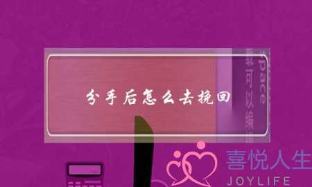 分手后怎么去挽回(分手后挽回的5个方法) 分手后怎么去挽回(分手后挽回的5个方法)