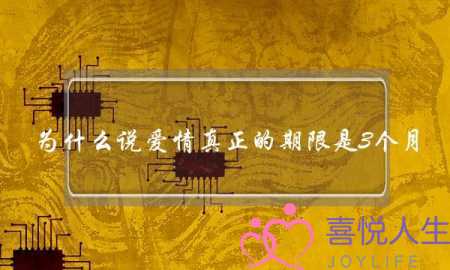 为什么说爱情真正的期限是3个月?(刚和女朋友在一起3个月,应该和女朋友讨论一起买房吗?) 为什么说爱情真正的期限是3个月?(刚和女朋友在一起3个月,应该和女朋友讨论一起买房吗?)