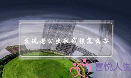 发现老公出轨我该怎么办