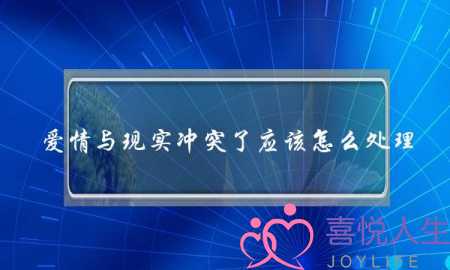 爱情与现实冲突了应该怎么处理? 爱情与现实冲突了应该怎么处理?