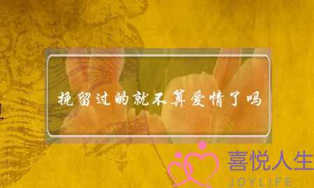 挽留过的就不算爱情了吗？