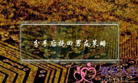 分手后挽回男友策略-五个挽回策略