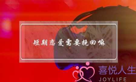 短期恋爱需要挽回嘛