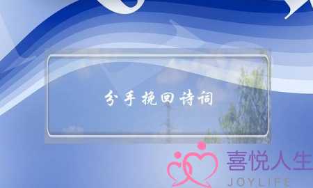 分手挽回诗词 分手挽回诗词