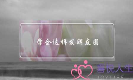 学会这样发朋友圈,利用套路帮你挽回前男友 学会这样发朋友圈,利用套路帮你挽回前男友