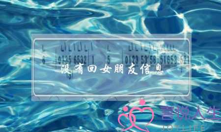 没有回女朋友信息