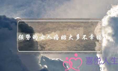 强势的女人婚姻大多不幸福
