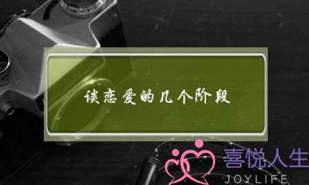 谈恋爱的几个阶段(一定会经历这四个阶段) 谈恋爱的几个阶段(一定会经历这四个阶段)