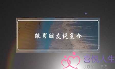 跟男朋友说复合