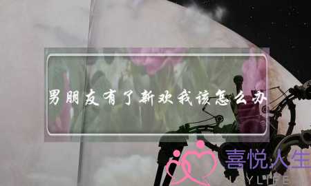 男朋友有了新欢我该怎么办-男朋友有了新欢还能挽回吗 男朋友有了新欢我该怎么办-男朋友有了新欢还能挽回吗