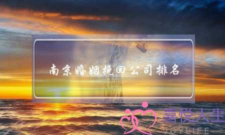 南京婚姻挽回公司排名