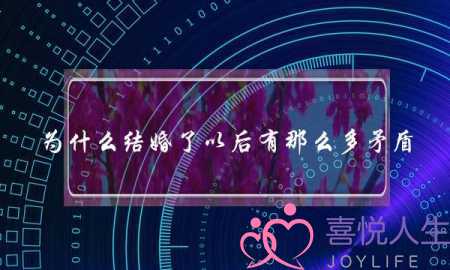 为什么结婚了以后有那么多矛盾?(如何处理丈母娘和女婿之间的矛盾) 为什么结婚了以后有那么多矛盾?(如何处理丈母娘和女婿之间的矛盾)