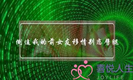 倒追我的前女友移情别恋劈腿，值得我惋惜吗？