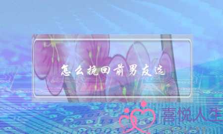 怎么挽回前男友选-无恙情感
