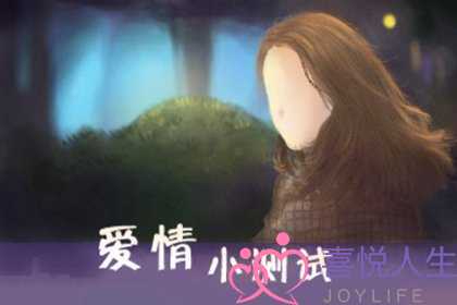 感情测试我和他未来是什么关系 感情测试我和他未来是什么关系