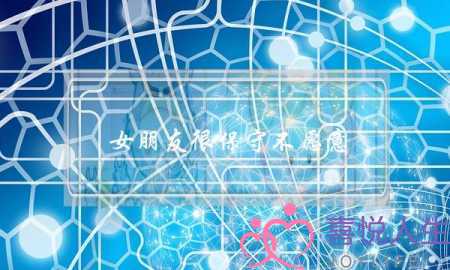 女朋友很保守不愿意