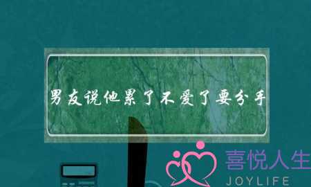 男友说他累了不爱了要分手，我该如何挽回他？