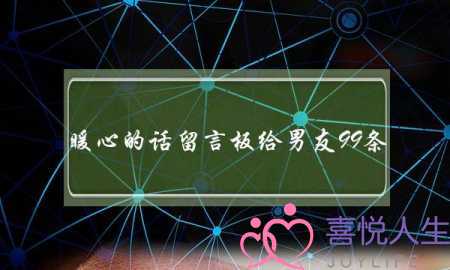 暖心的话留言板给男友99条 暖心的话留言板给男友99条