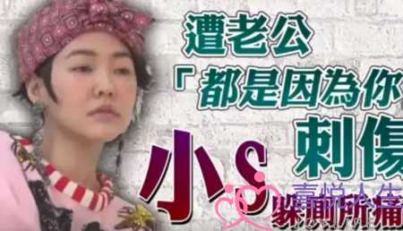 女人不要乱生孩子乱结婚（小S劝女生不要随便结婚）