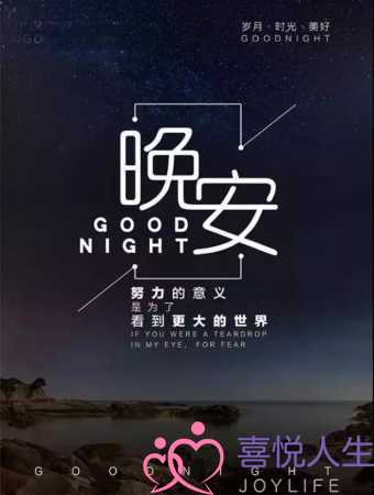 一句话晚安（睡前晚安一句话正能量）
