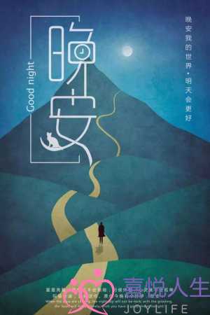 一句话晚安（睡前晚安一句话正能量）