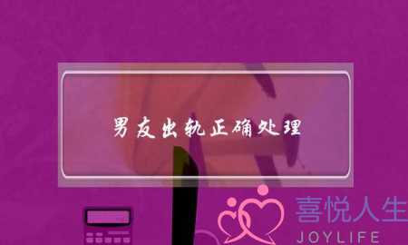 男友出轨正确处理