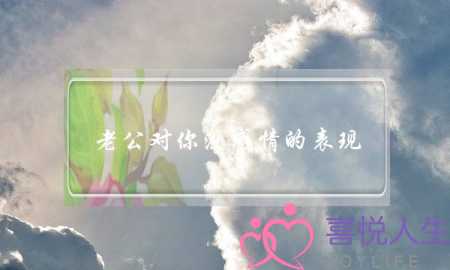 老公对你没感情的表现,有这些表现婚姻就岌岌可危了 老公对你没感情的表现,有这些表现婚姻就岌岌可危了