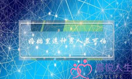 婚姻里这种男人最可怕 婚姻里这种男人最可怕