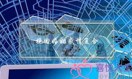 挽回婚姻感情复合