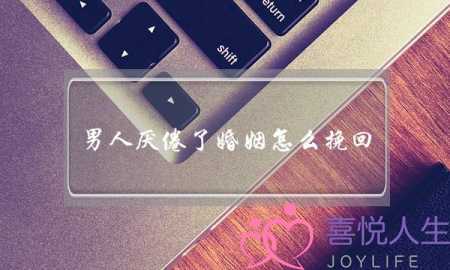 男人厌倦了婚姻怎么挽回