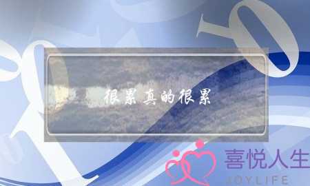 很累真的很累,现在我的工作,男朋友,家庭都不顺心,自己力不从心,心里又很苦 很累真的很累,现在我的工作,男朋友,家庭都不顺心,自己力不从心,心里又很苦