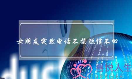 女朋友突然电话不接短信不回